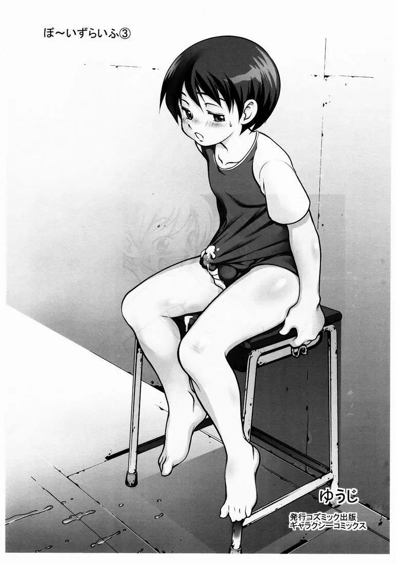 Yuuji (Kozumikku Shuppan Gyarakushi Comics) - Boys Life 3 - page24