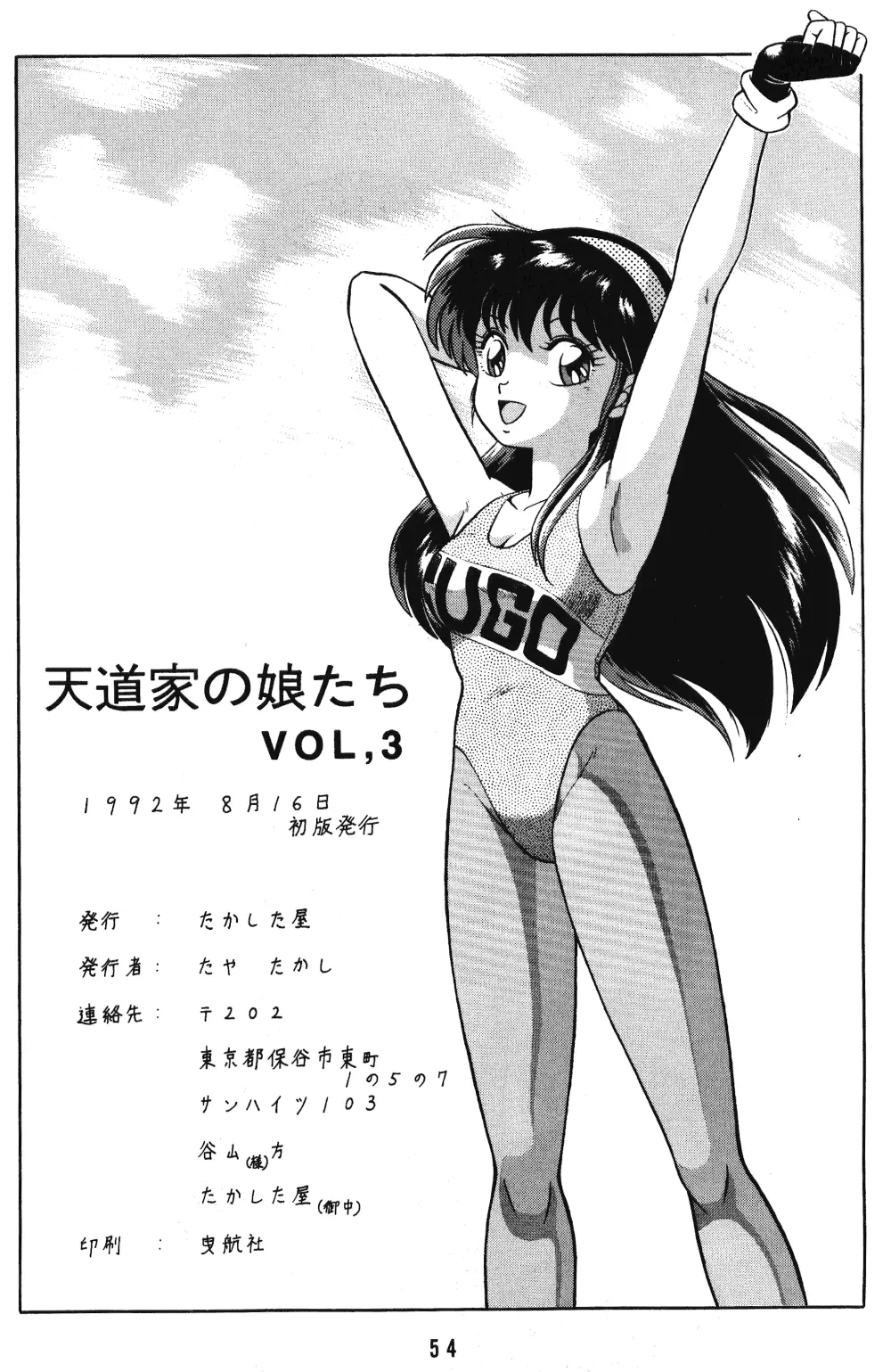 天道家の娘たち VOL.3 - page53