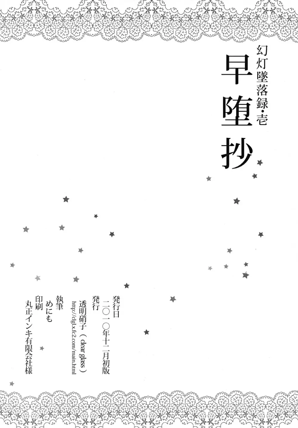 幻灯墜落録 ・ 壱～早堕抄 - page21