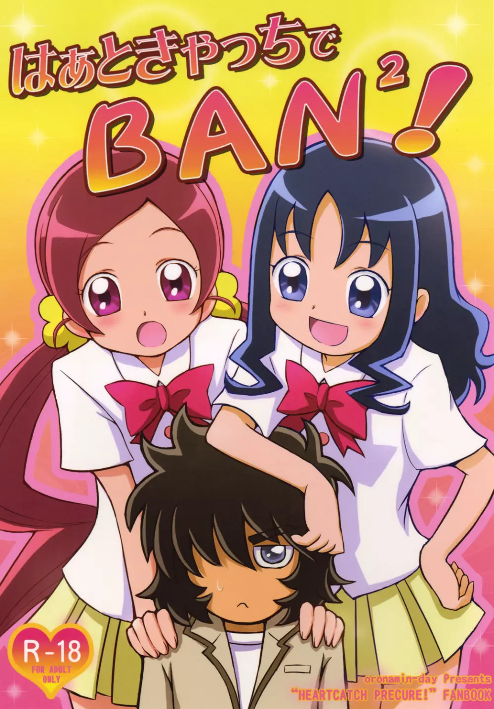 はぁときゃっちでBAN^2!