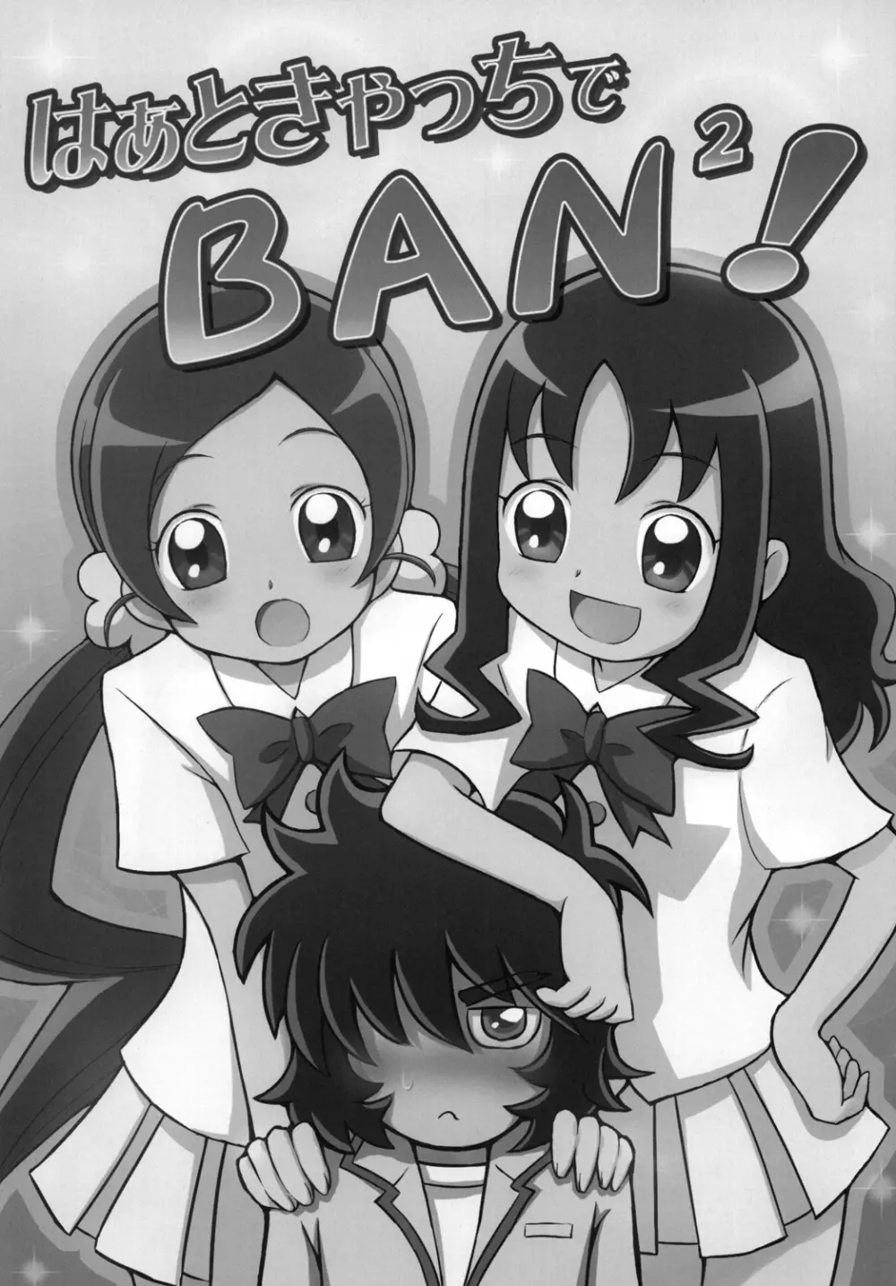 はぁときゃっちでBAN＾2! - page2