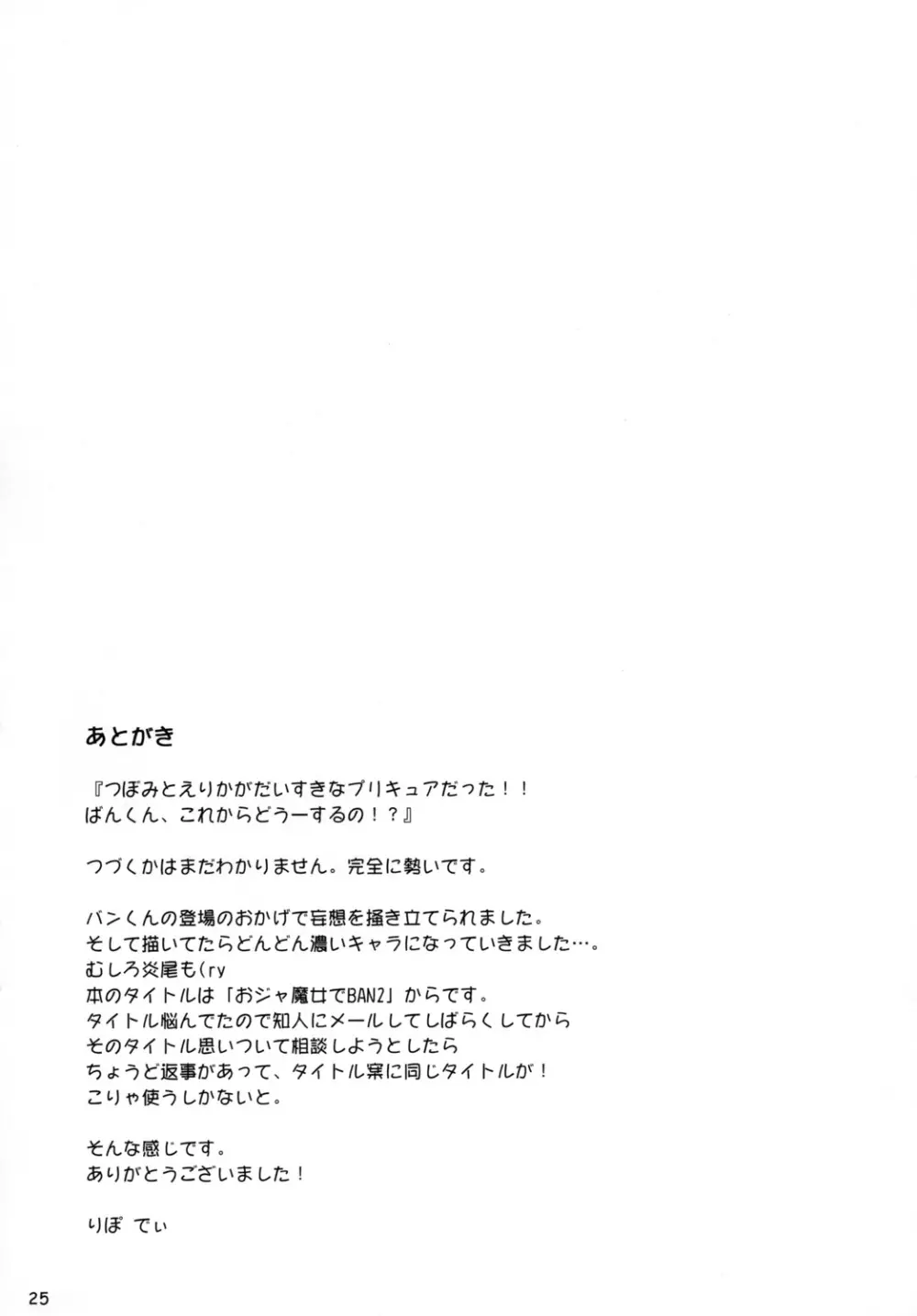 はぁときゃっちでBAN＾2! - page24