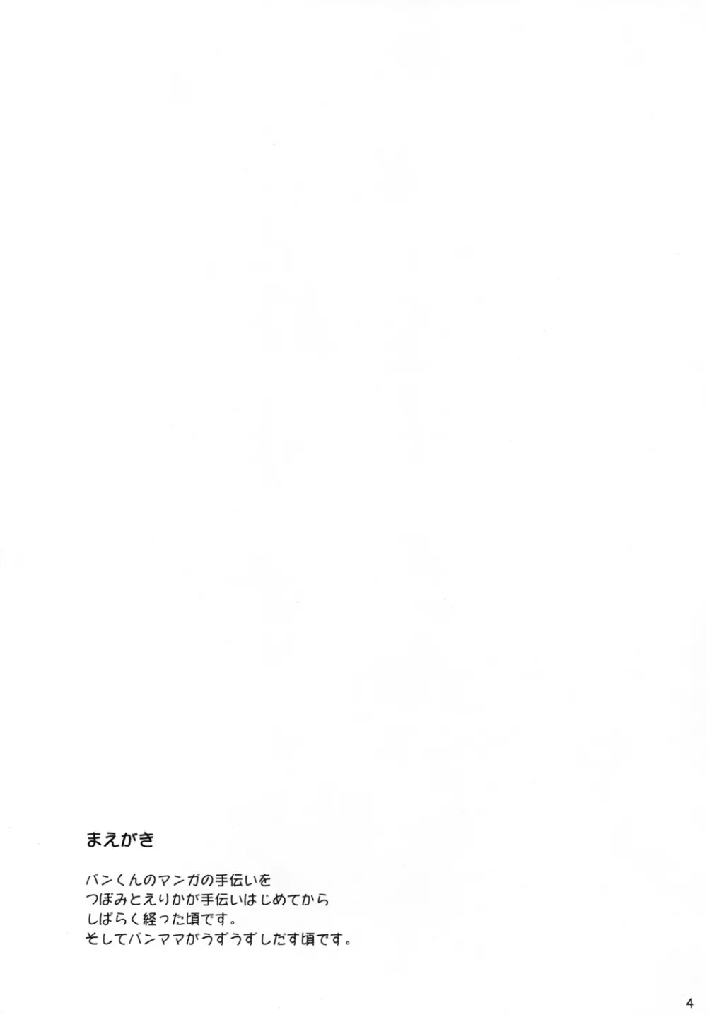 はぁときゃっちでBAN＾2! - page3