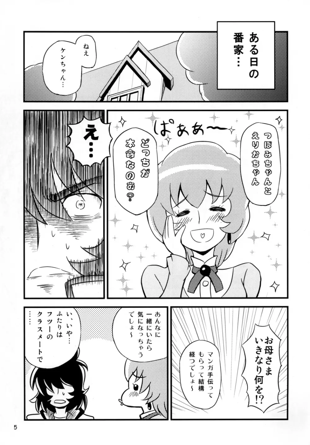 はぁときゃっちでBAN＾2! - page4