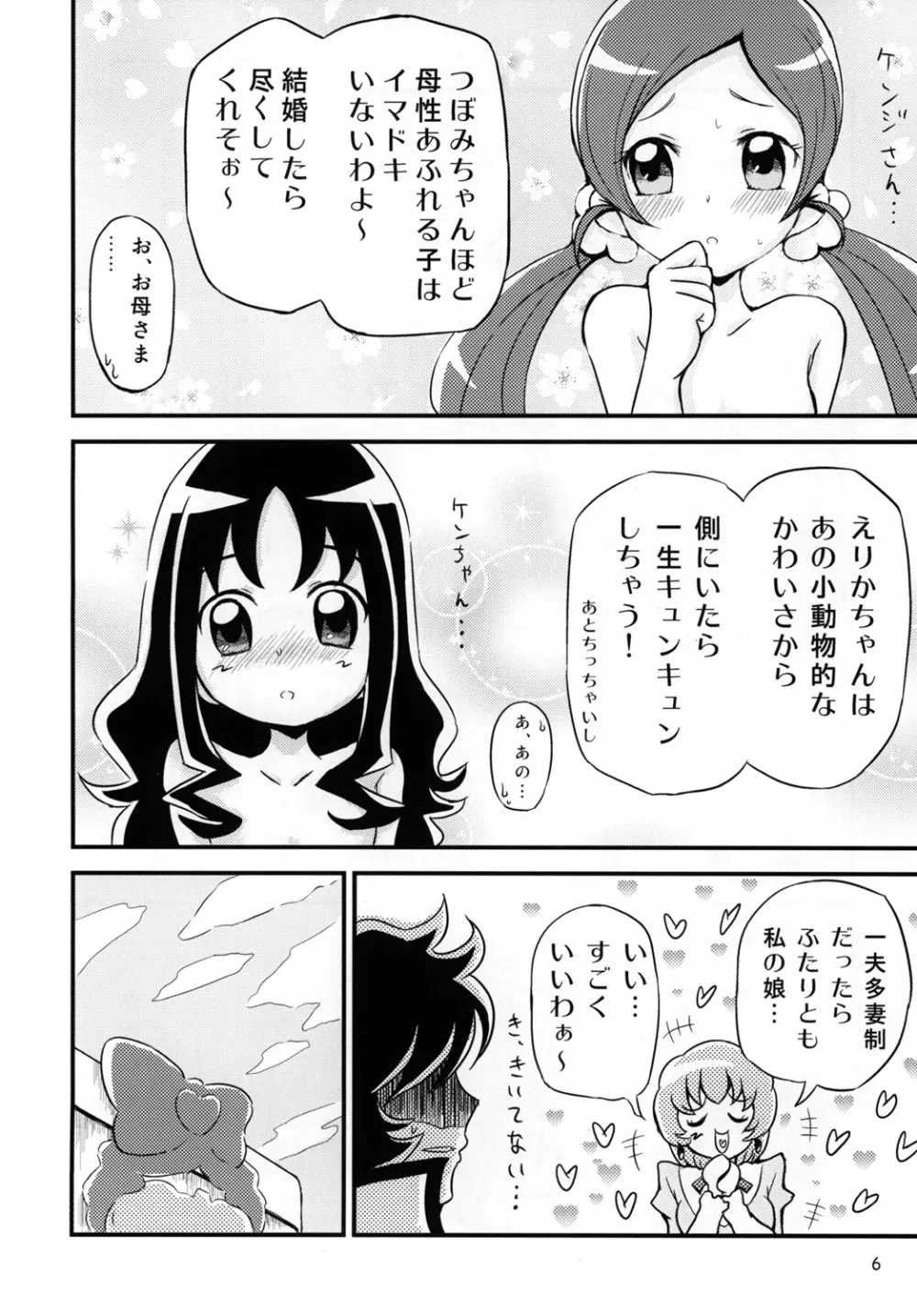 はぁときゃっちでBAN＾2! - page5