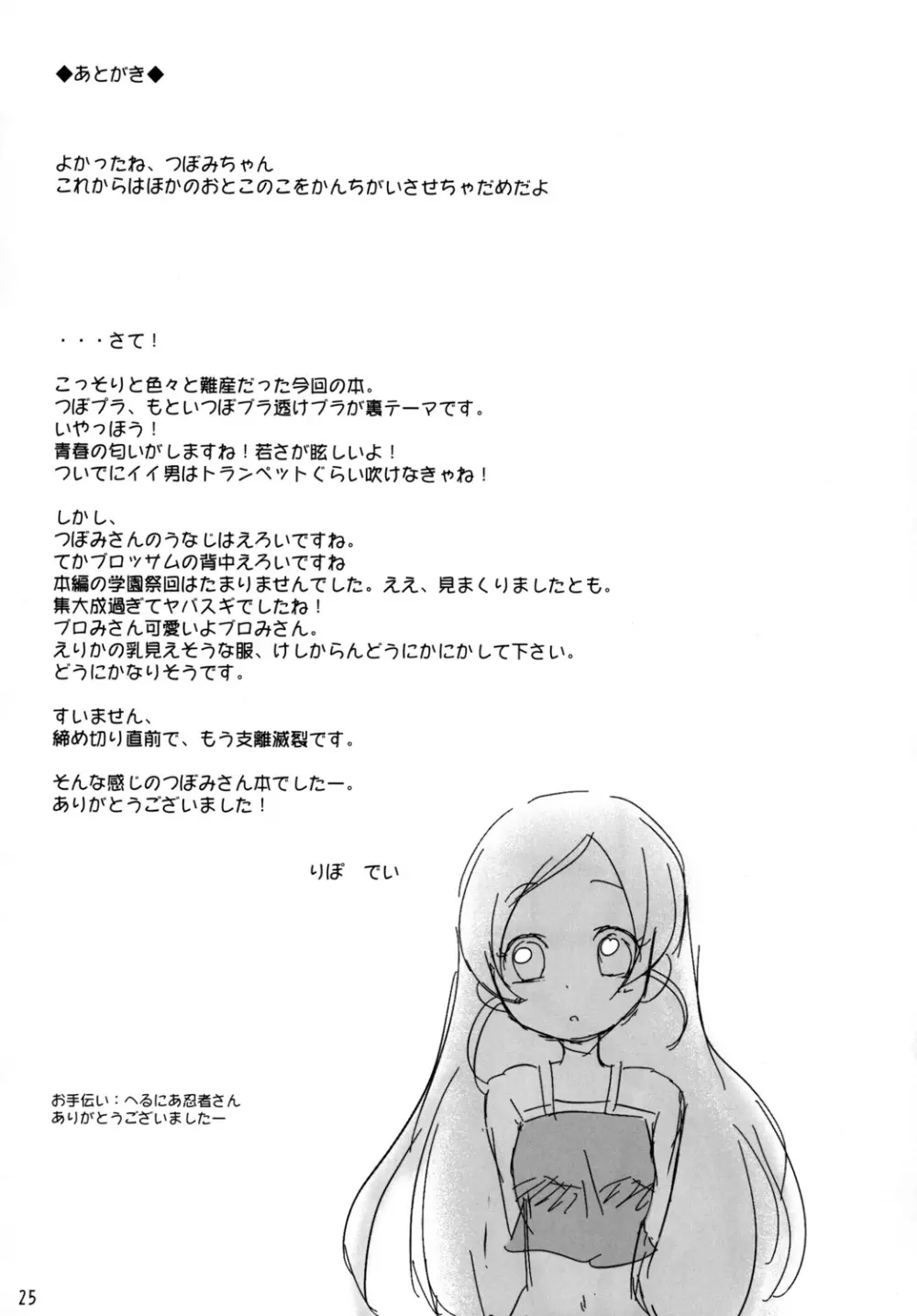 つぼみプラスPianissimo - page24