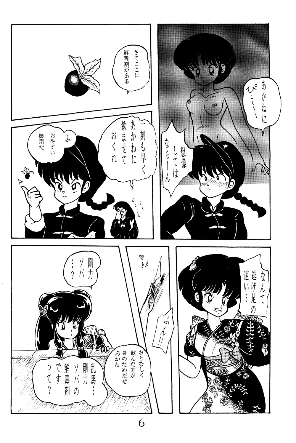NOTORIOUS らんま1/2 スペシャル - page5