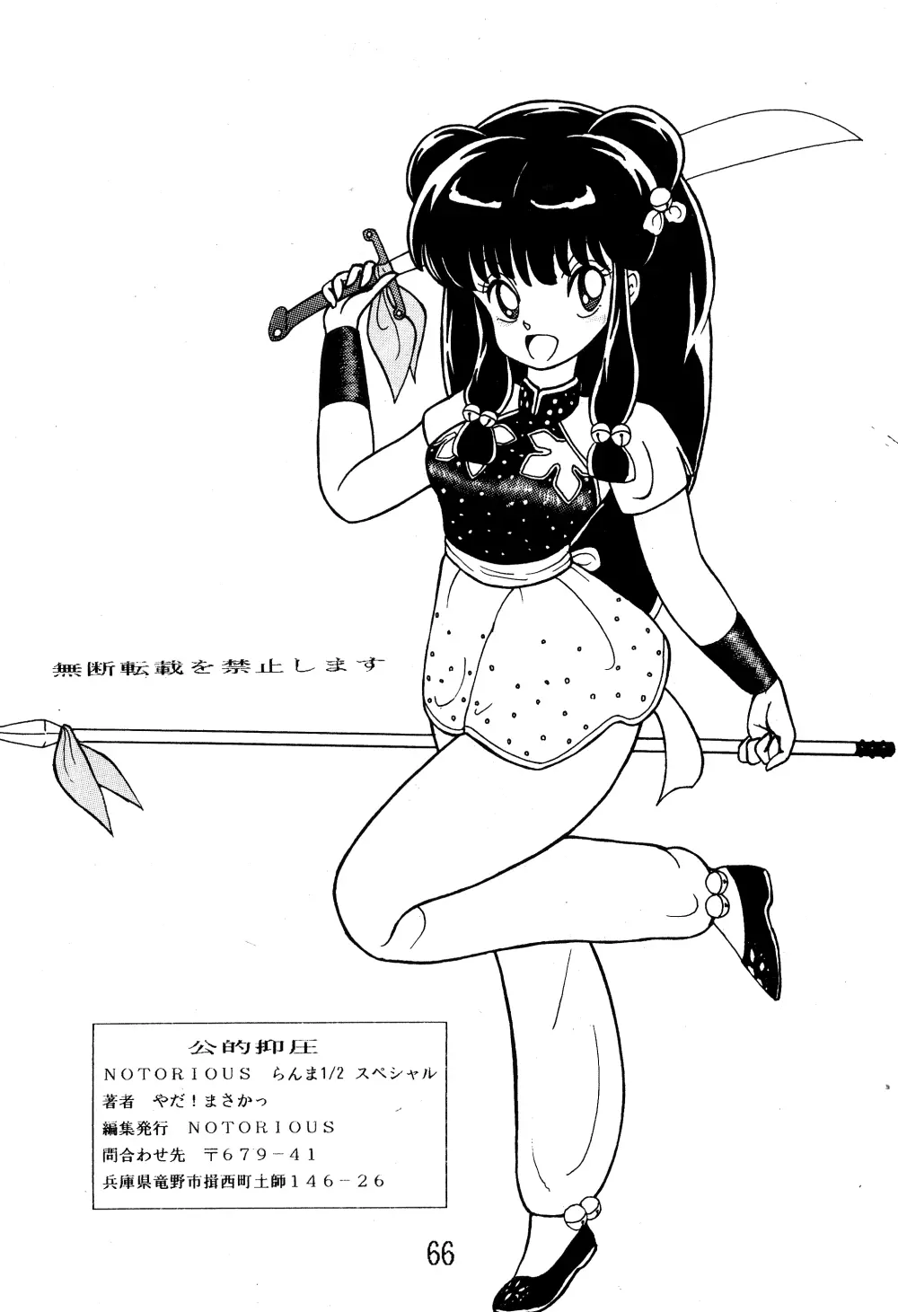 NOTORIOUS らんま1/2 スペシャル - page65