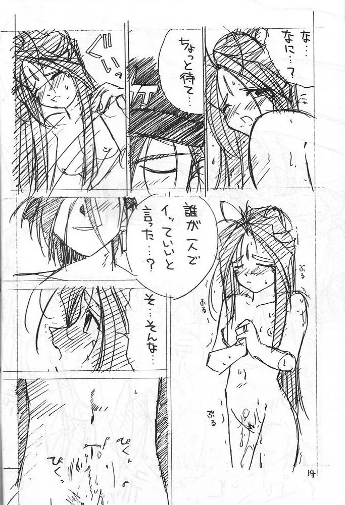 (C52) [天誅組(天誅男)] IF 10暫(限)定版 (ああっ女神さまっ) - page15
