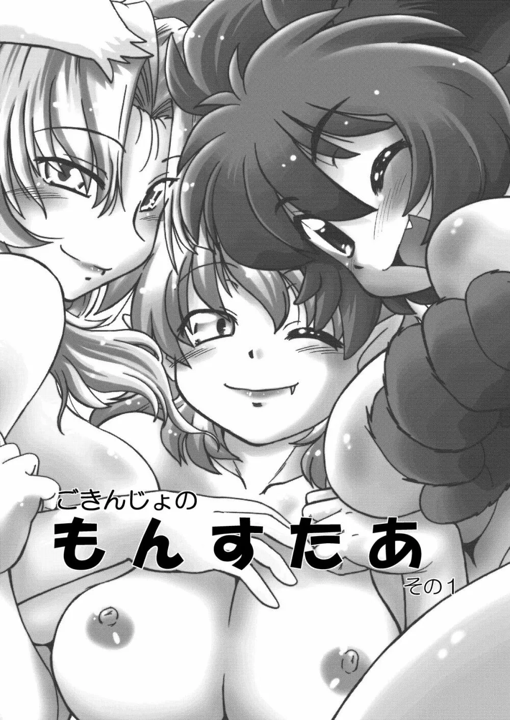 ごきんじょのもんすたあ - page2