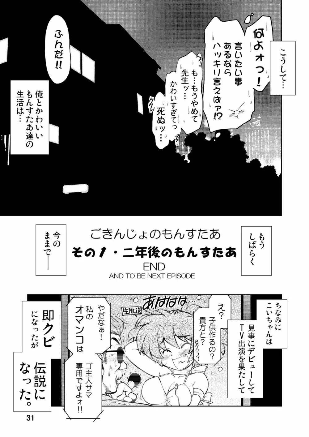 ごきんじょのもんすたあ - page30