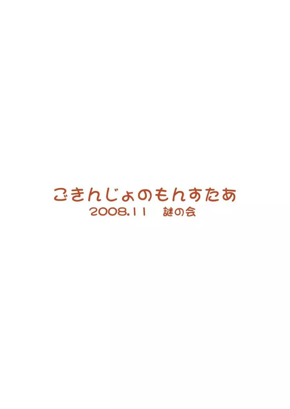 ごきんじょのもんすたあ - page32