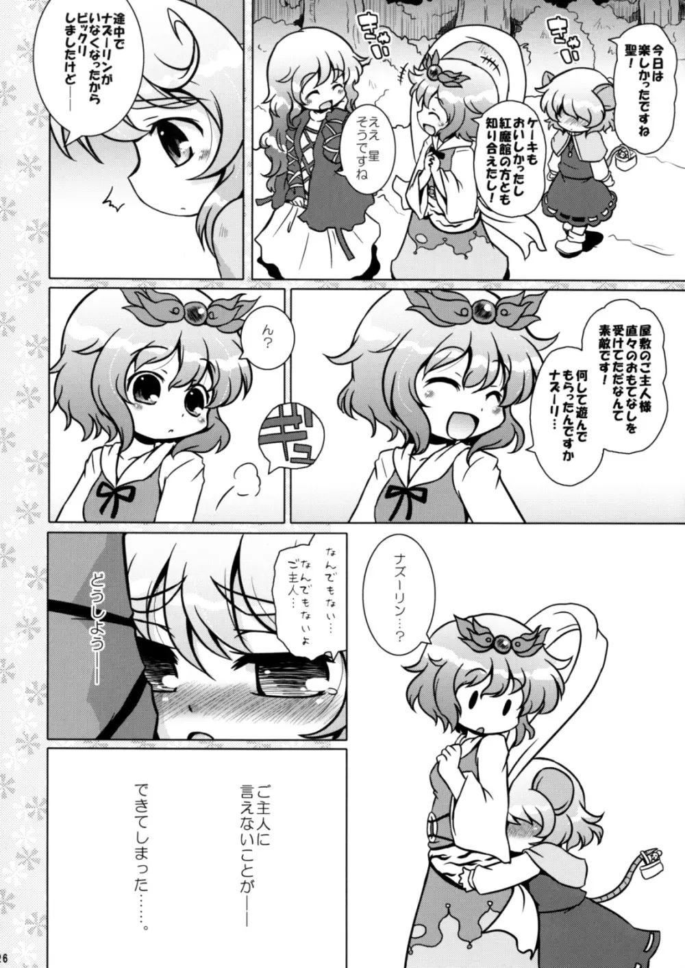 わたしのナズーリン3 - page25