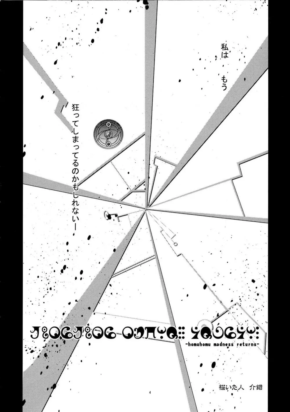 homuhomu madness returns - page4