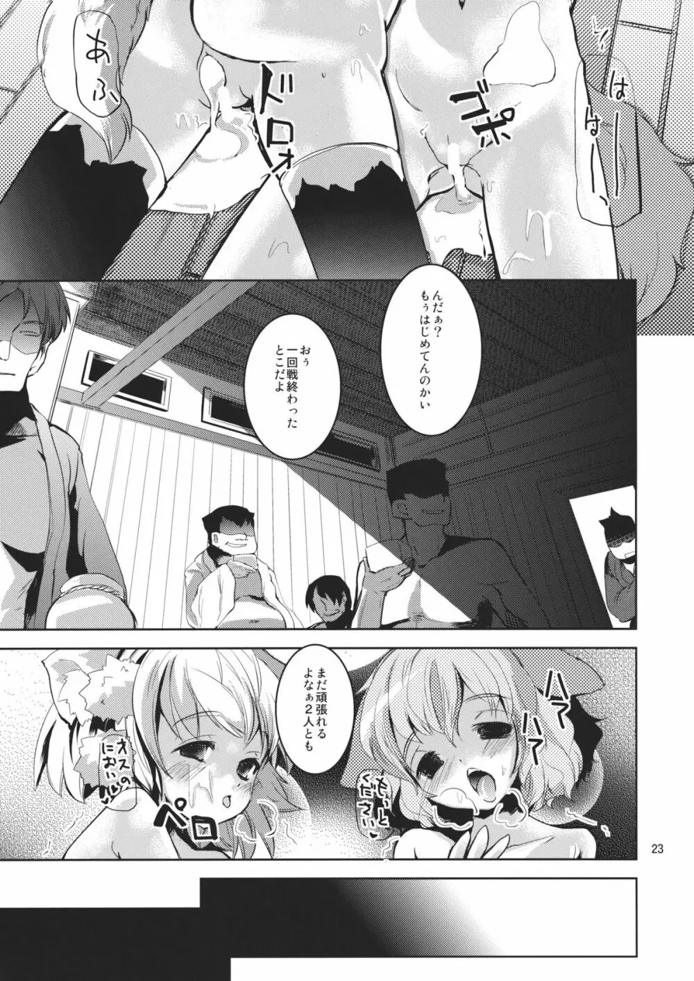 きょうもみやほー! - page23
