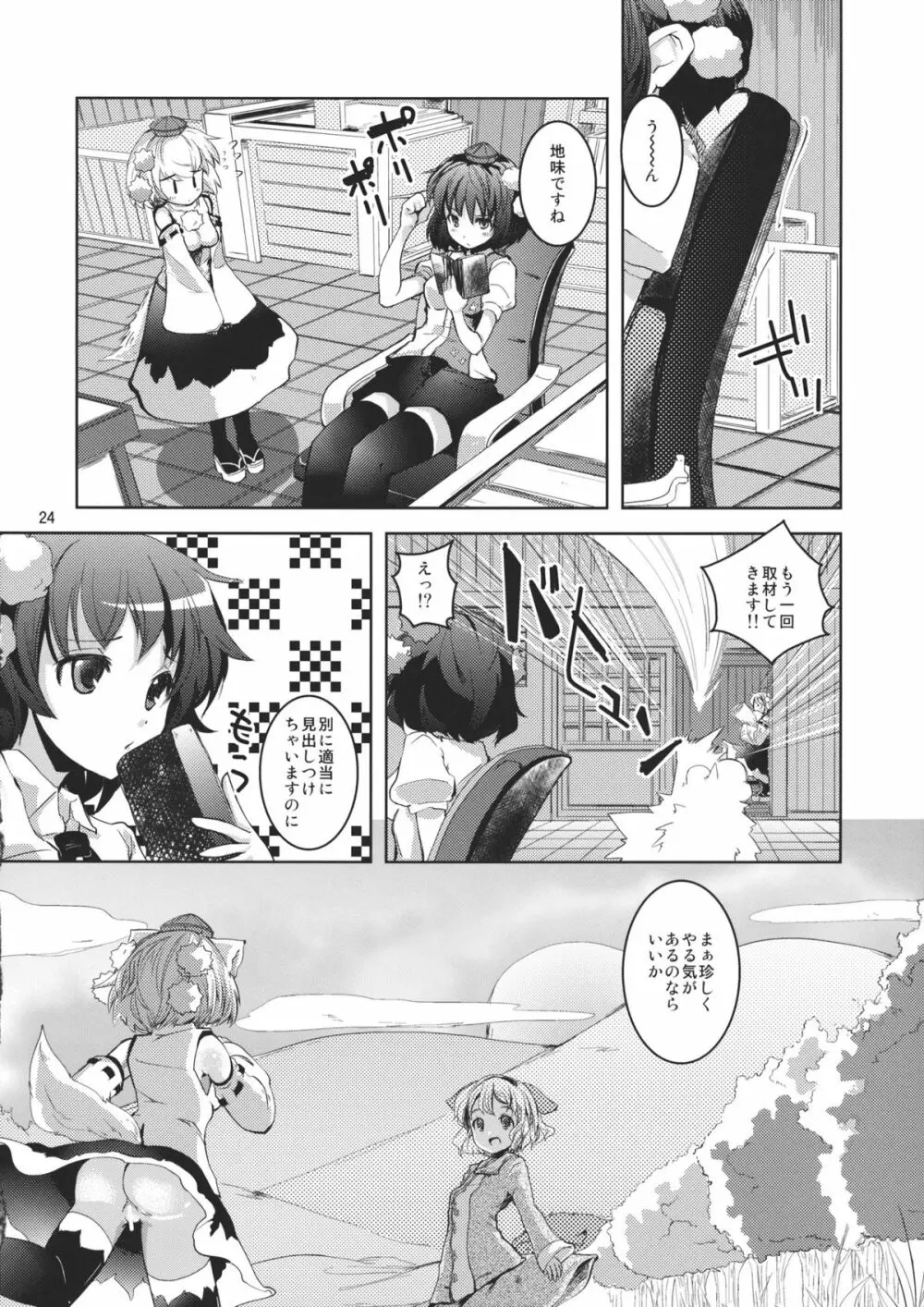 きょうもみやほー! - page24