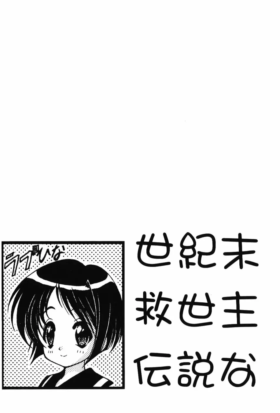 世紀末救世主伝説な - page31