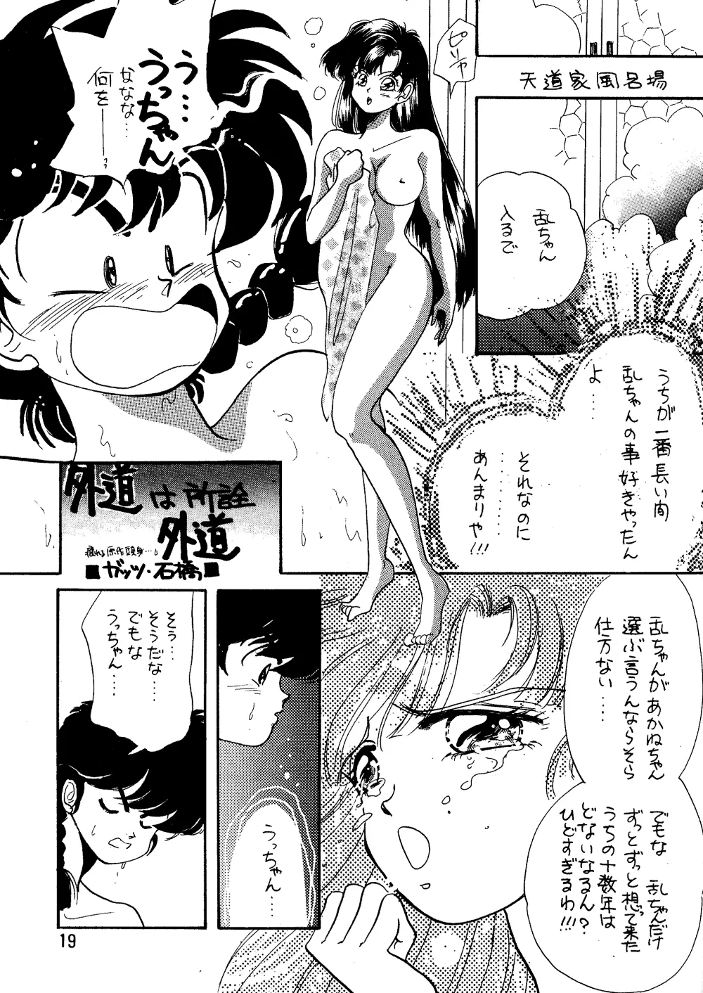 らんま☆女の子BOOK - page18