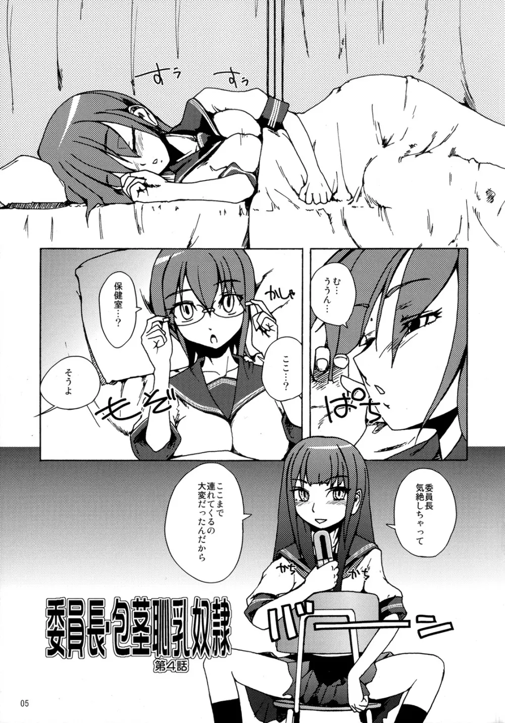 委員長・包茎恥乳奴隷 4 - page4