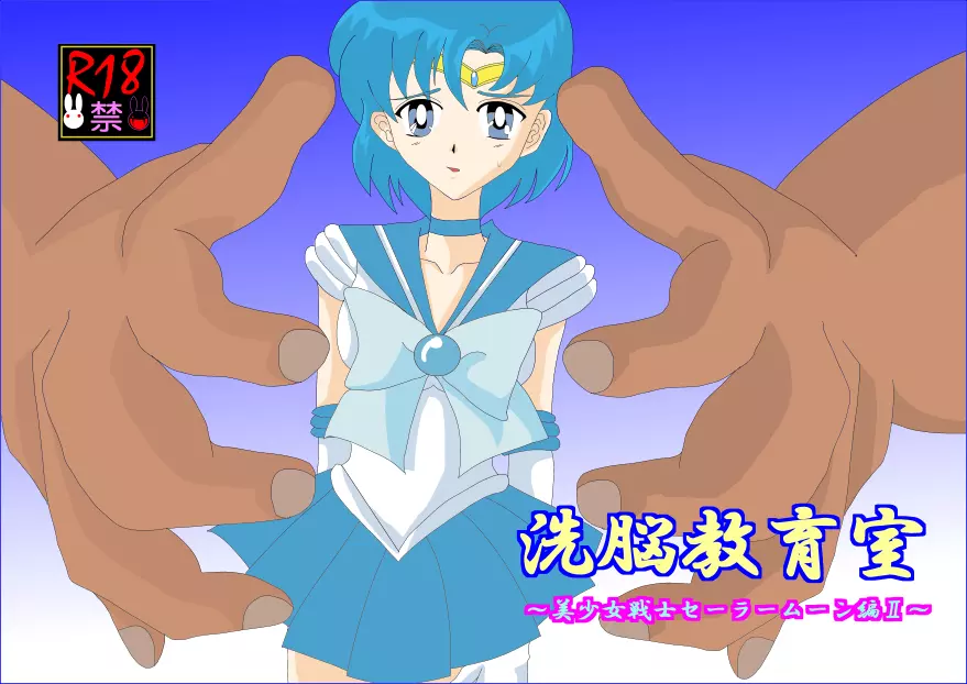 洗脳教育~美少女戦士セ☆ラーム☆ン編II~