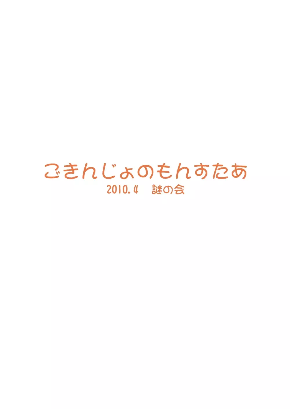 ごきんじょのもんすたあ2 - page30