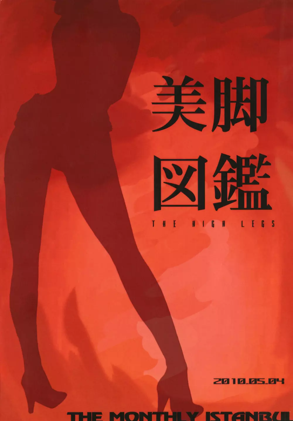 美脚図鑑 - page22