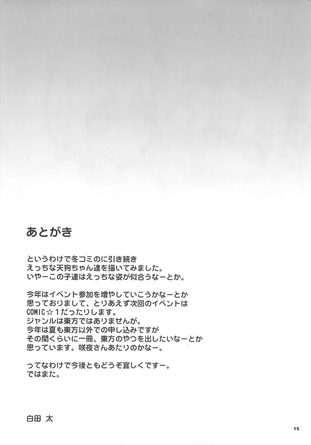 天狗達の箱庭 - page17