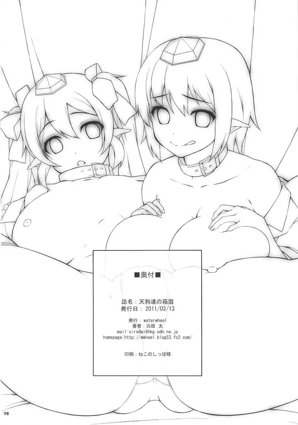 天狗達の箱庭 - page18