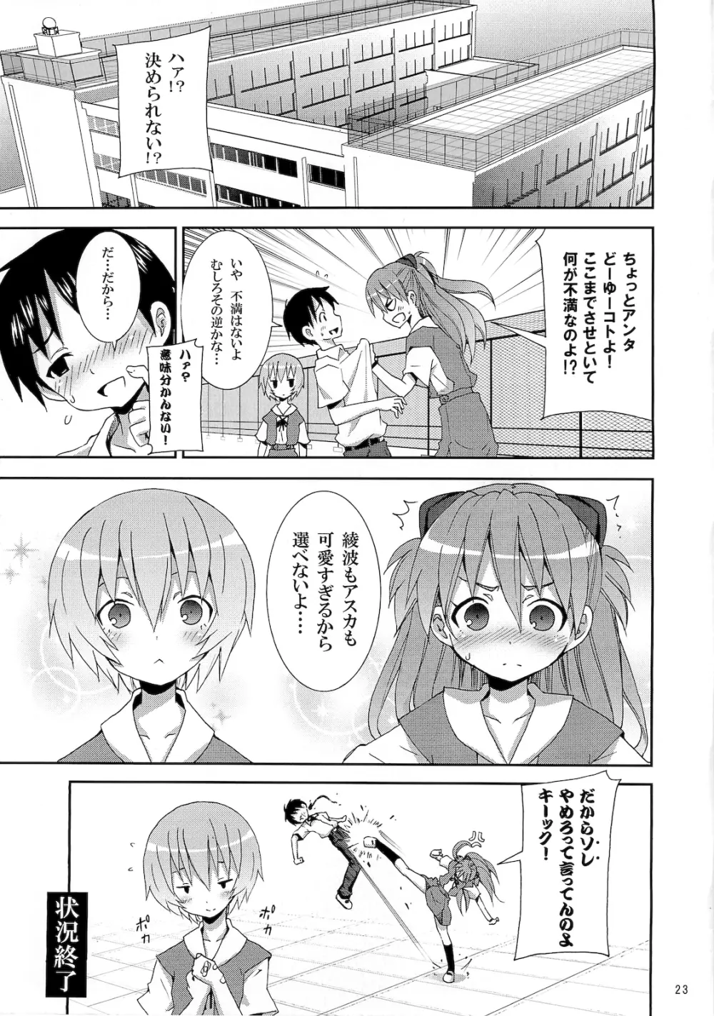 (C76) [のうないカノジョ (キシリトヲル)] I CAN (NOT) CHOOSE. (新世紀エヴァンゲリオン) - page22