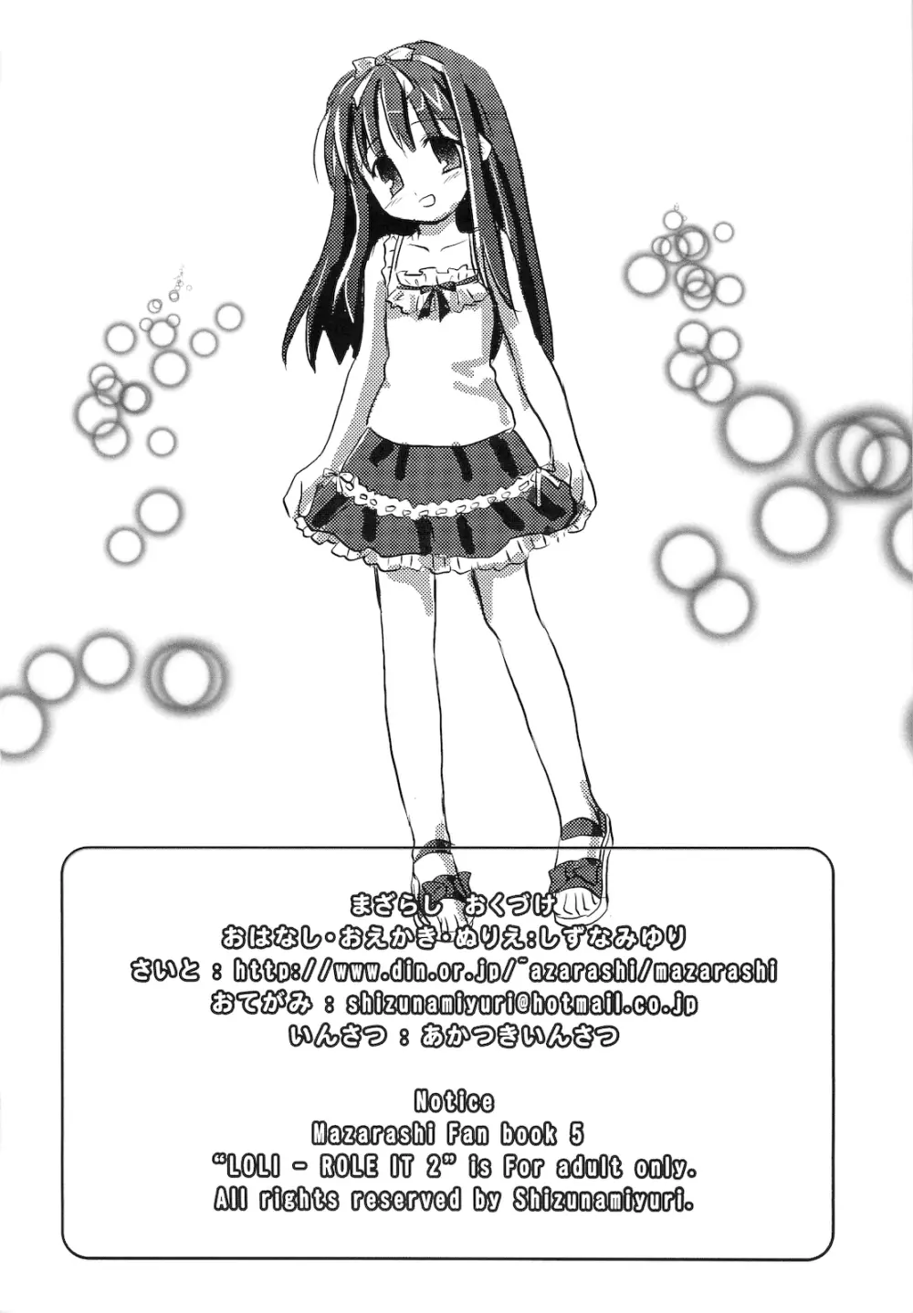 まざらしのほん 5「ろりっこのやつ2」 - page25