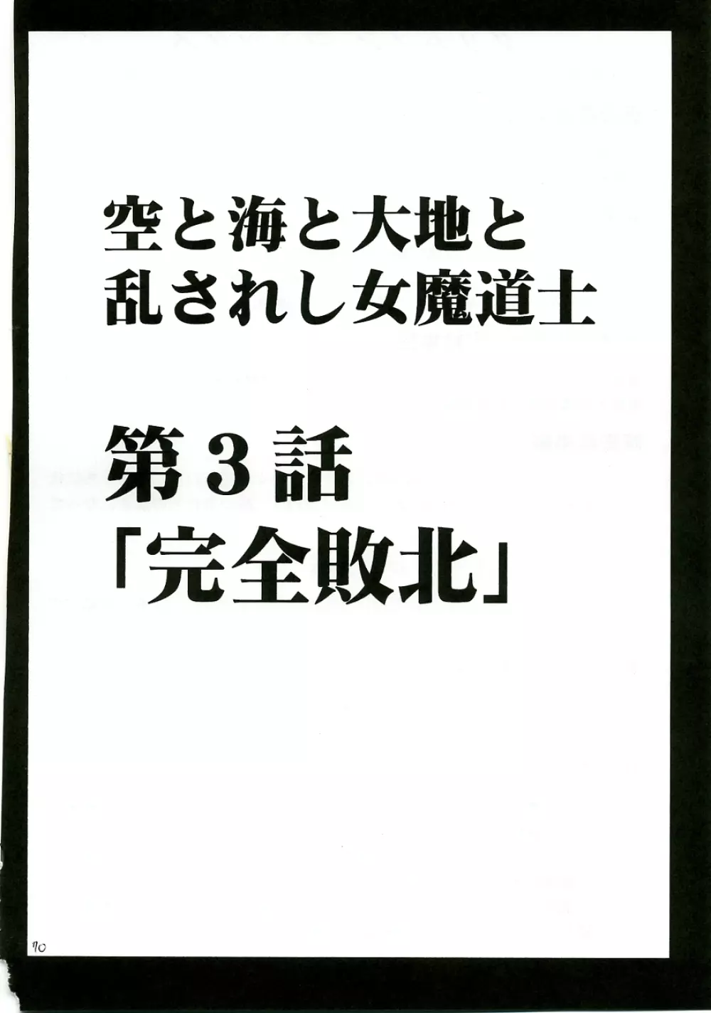 乱されし女魔道士総集編 - page69