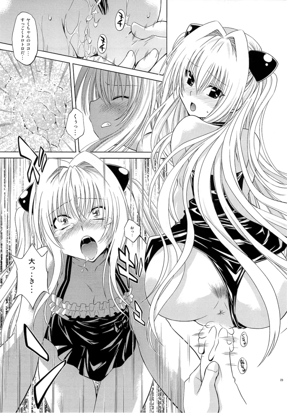 とらぶるっ娘～ヤミ～ - page22