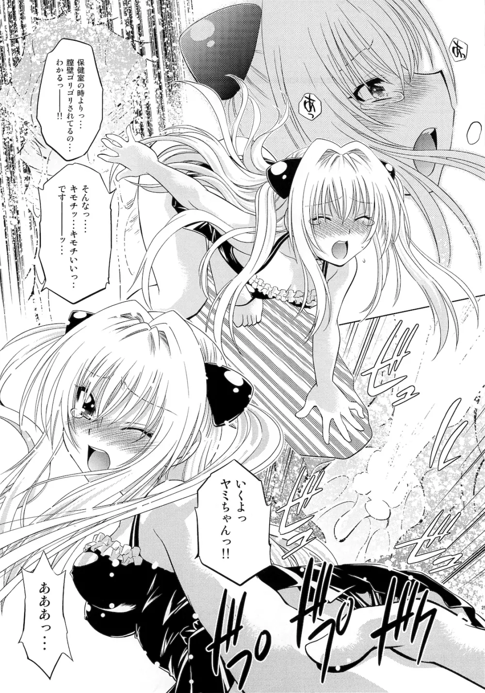 とらぶるっ娘～ヤミ～ - page24