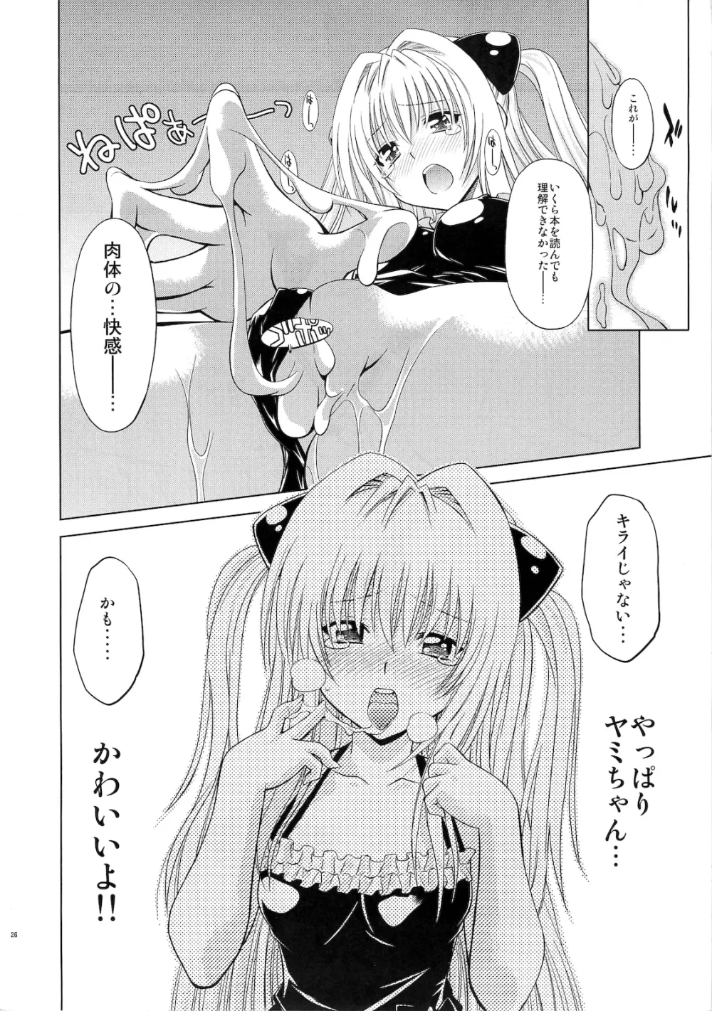 とらぶるっ娘～ヤミ～ - page25