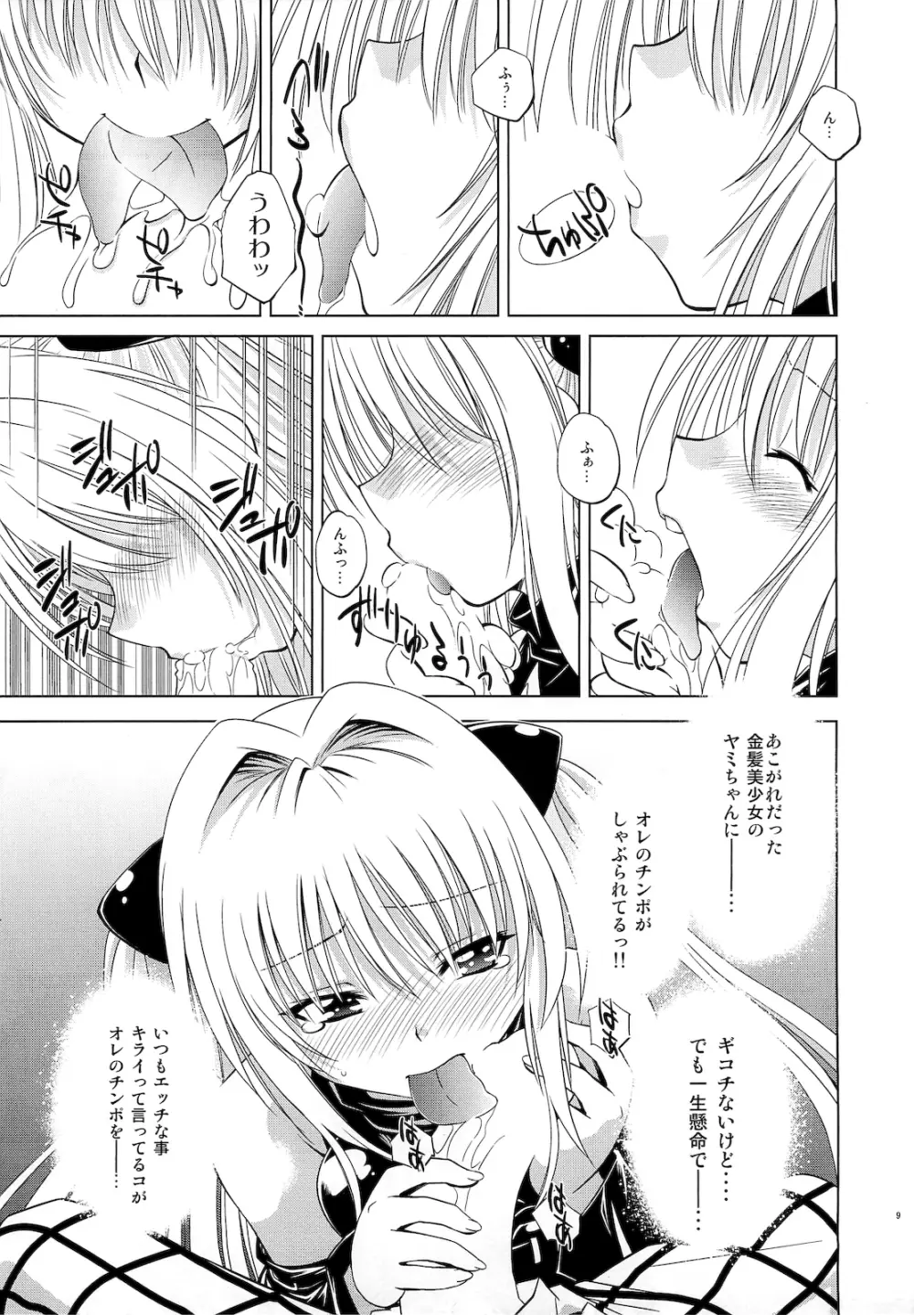 とらぶるっ娘～ヤミ～ - page8
