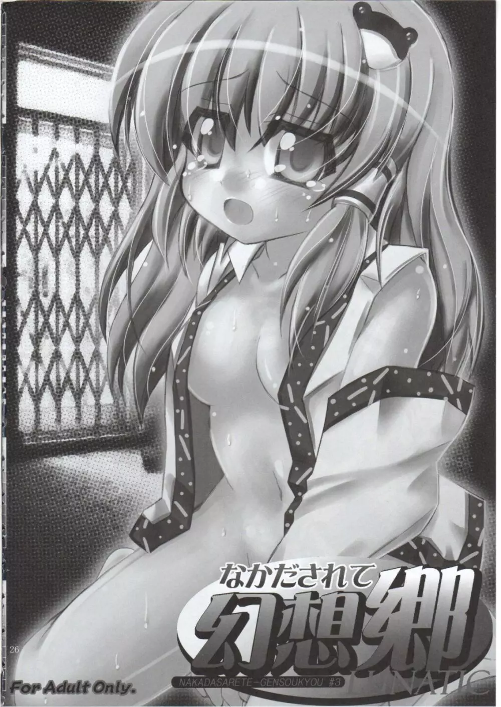 なかだされて幻想郷 Legend - page25