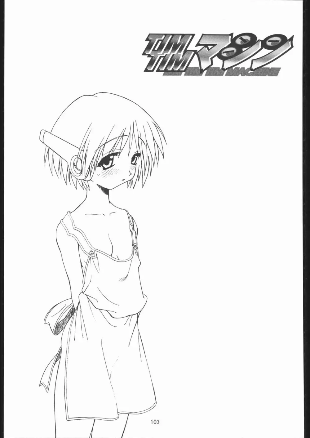 TIMTIMマシン 総集編 456合併号 - page102
