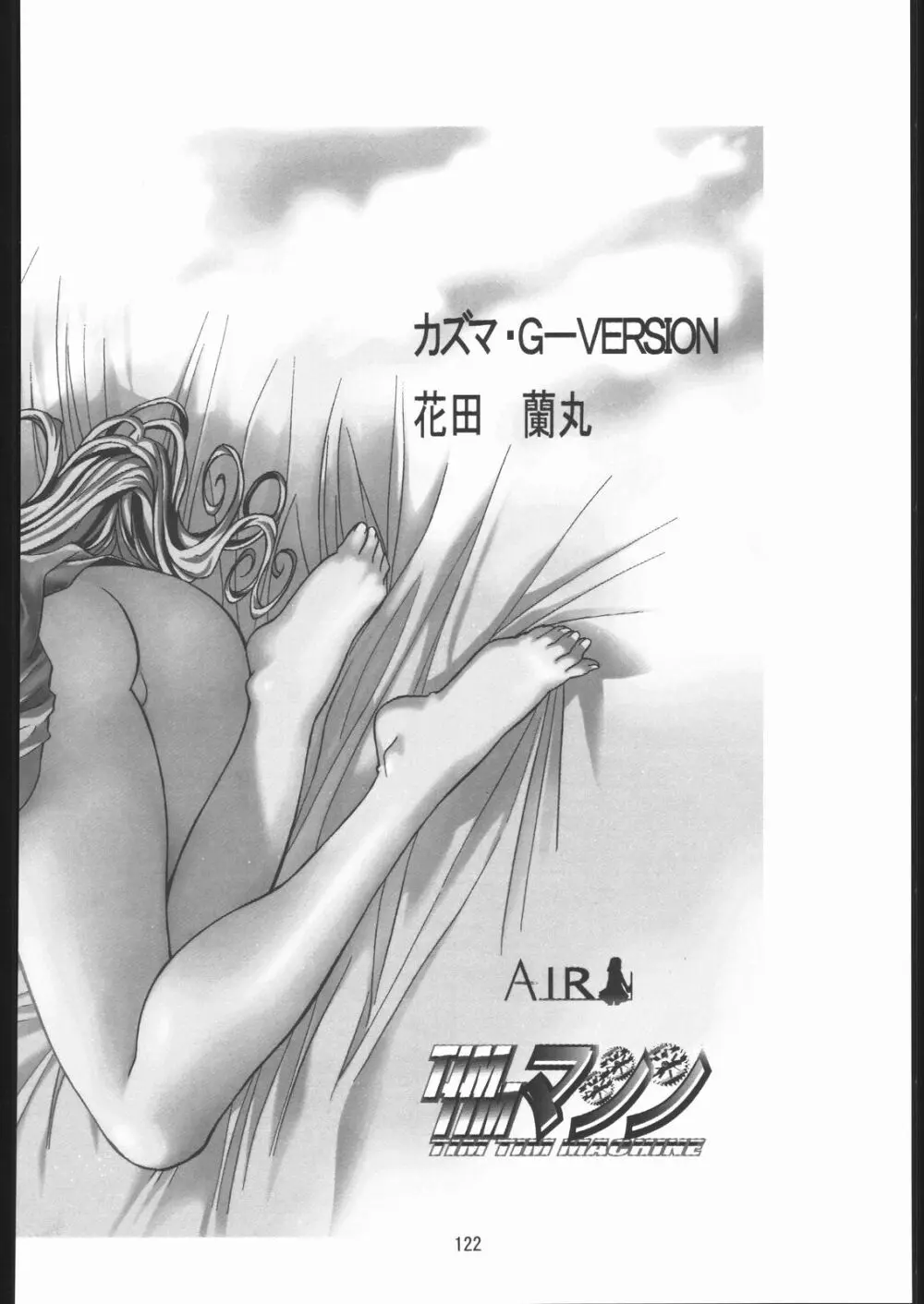 TIMTIMマシン 総集編 456合併号 - page121