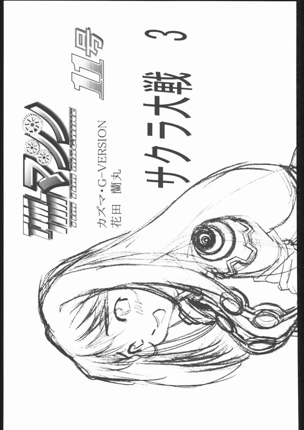 TIMTIMマシン 総集編 456合併号 - page124