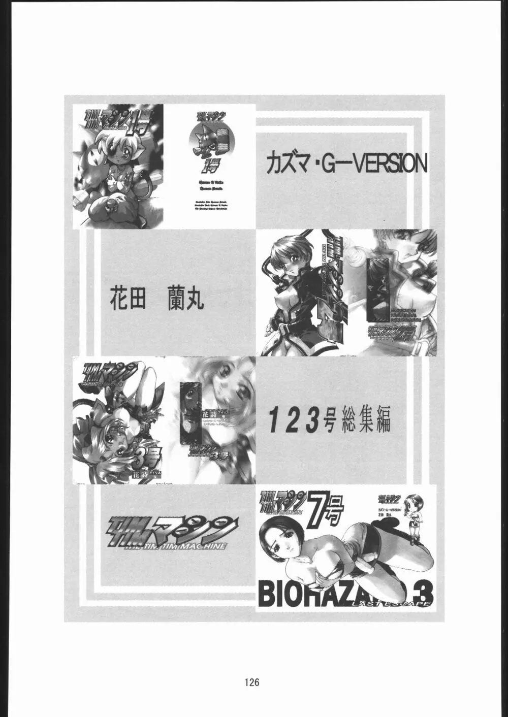 TIMTIMマシン 総集編 456合併号 - page125