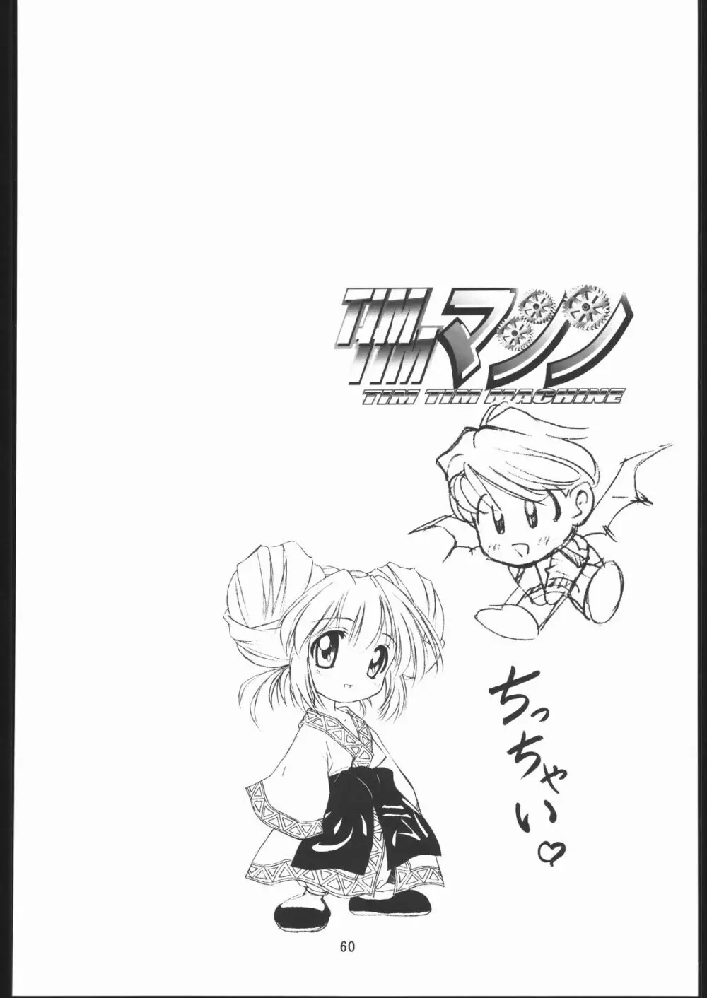 TIMTIMマシン 総集編 456合併号 - page59