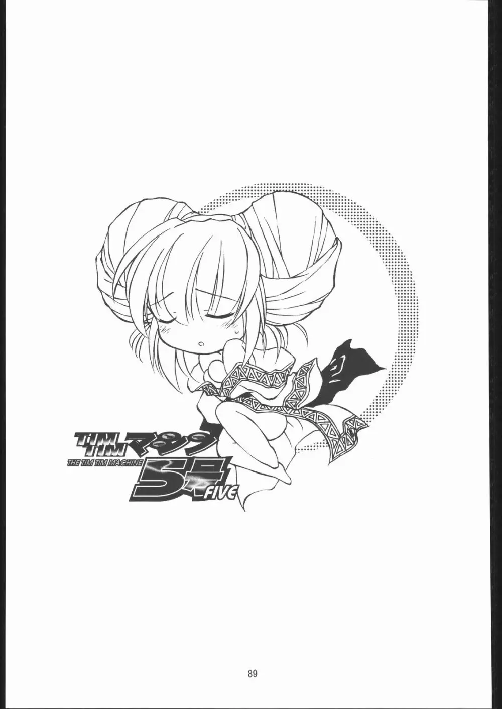TIMTIMマシン 総集編 456合併号 - page88