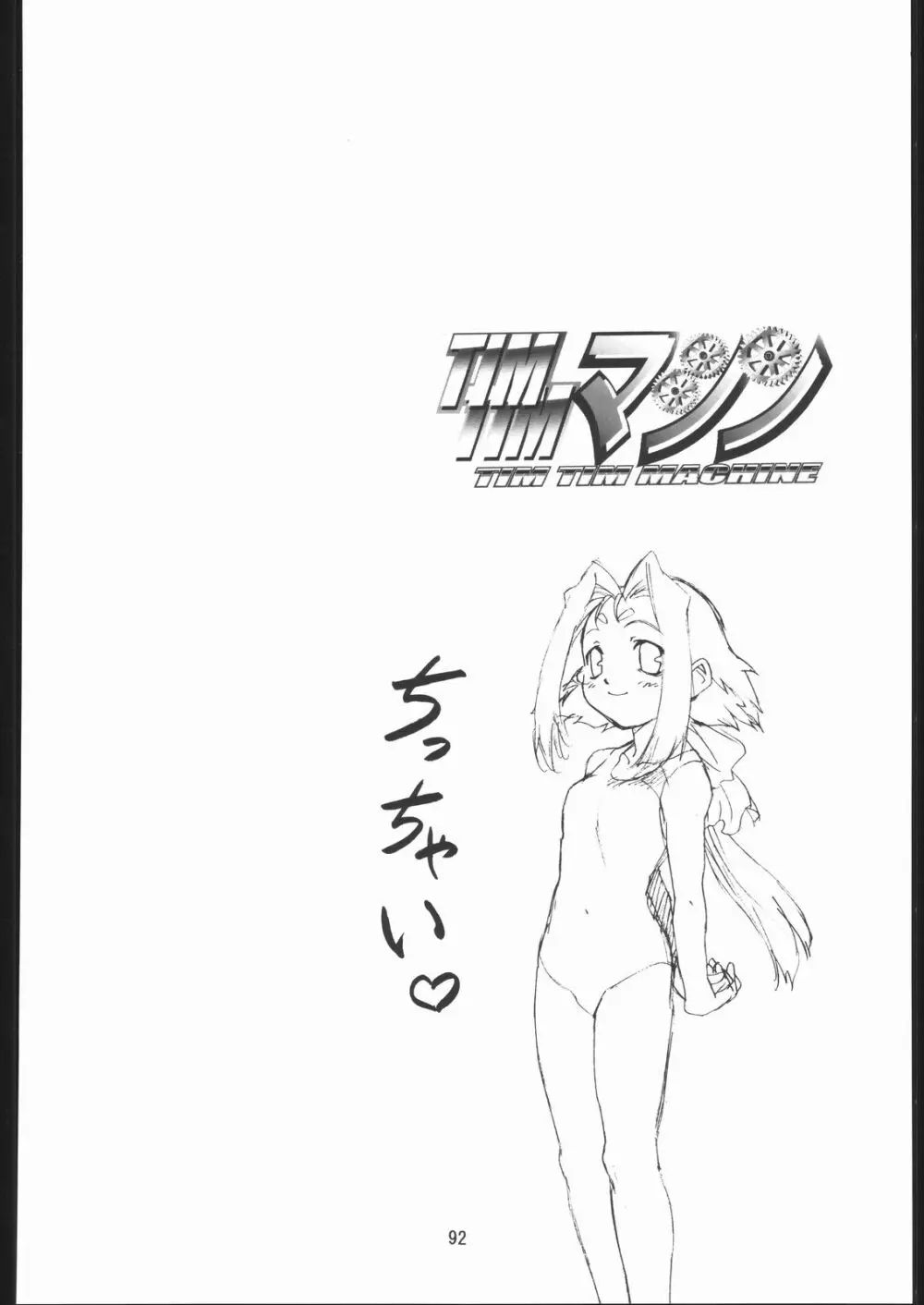 TIMTIMマシン 総集編 456合併号 - page91