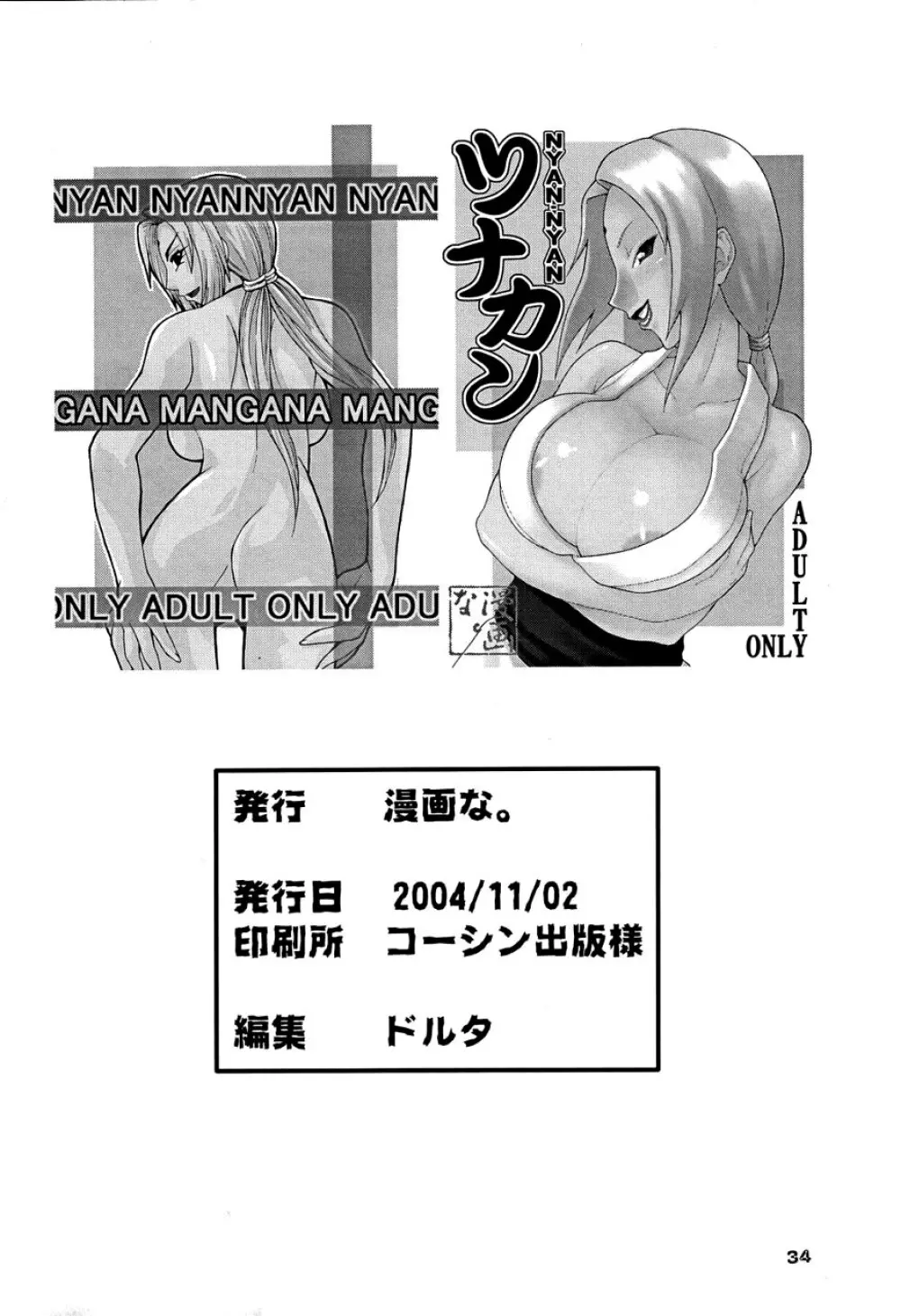 NYAN-NYAN ツナカン - page32
