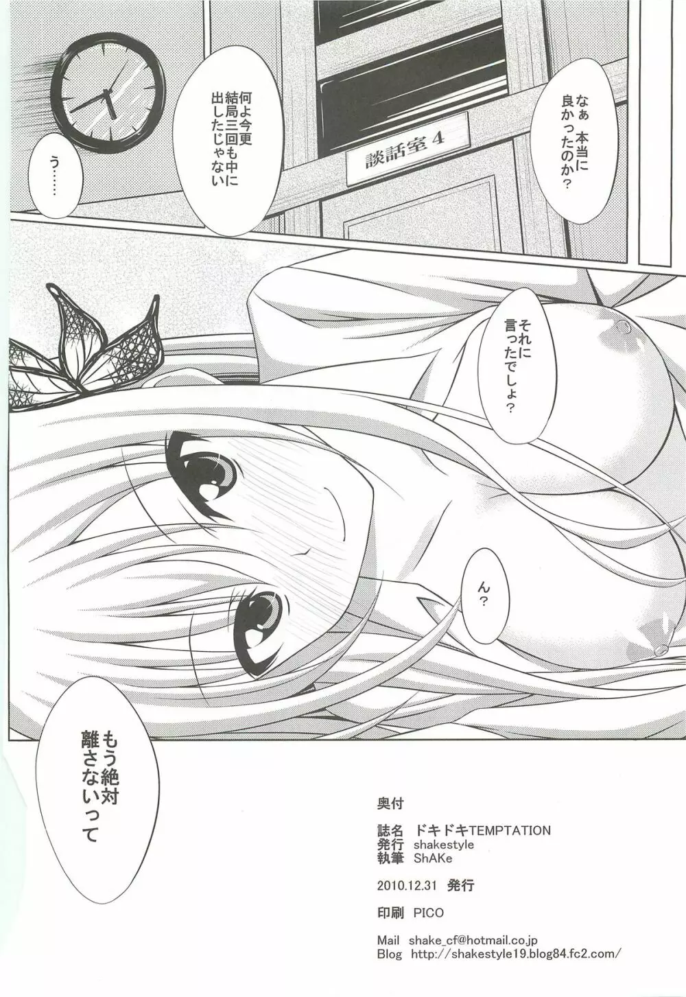 ドキドキTEMPTATION - page25