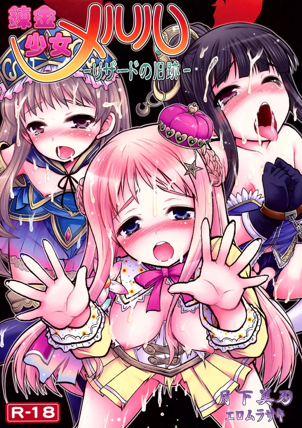 錬金少女 メルル -リザードの旧跡-