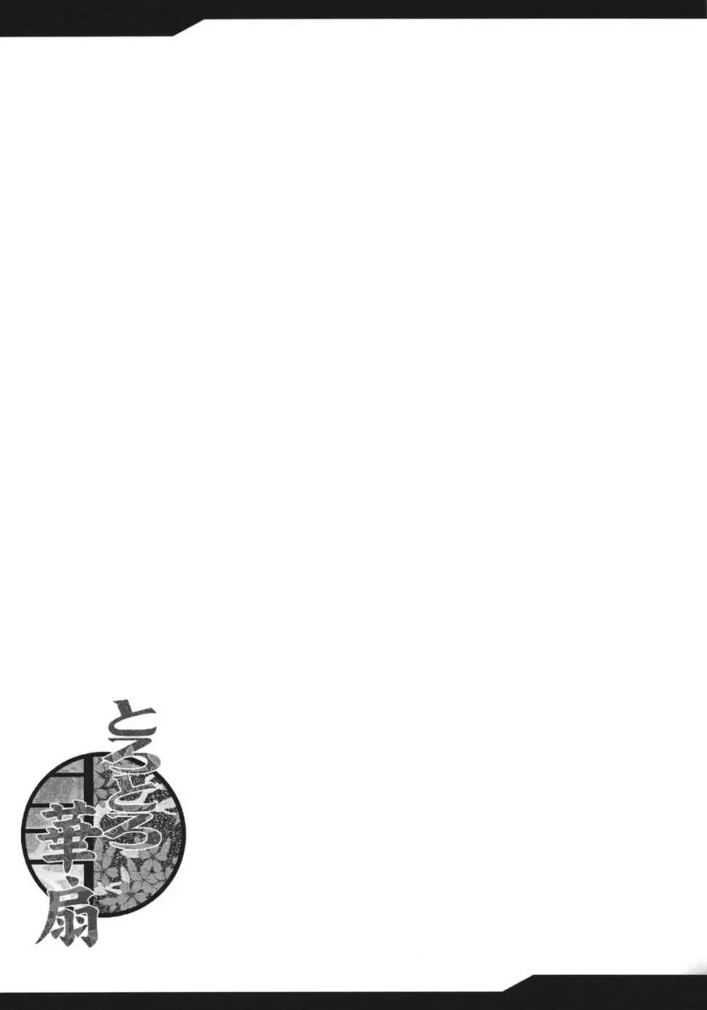 とろとろ華扇 - page15