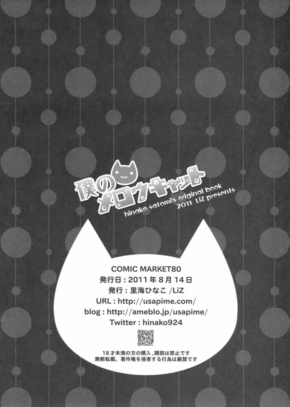 僕のメロウキャット - page21