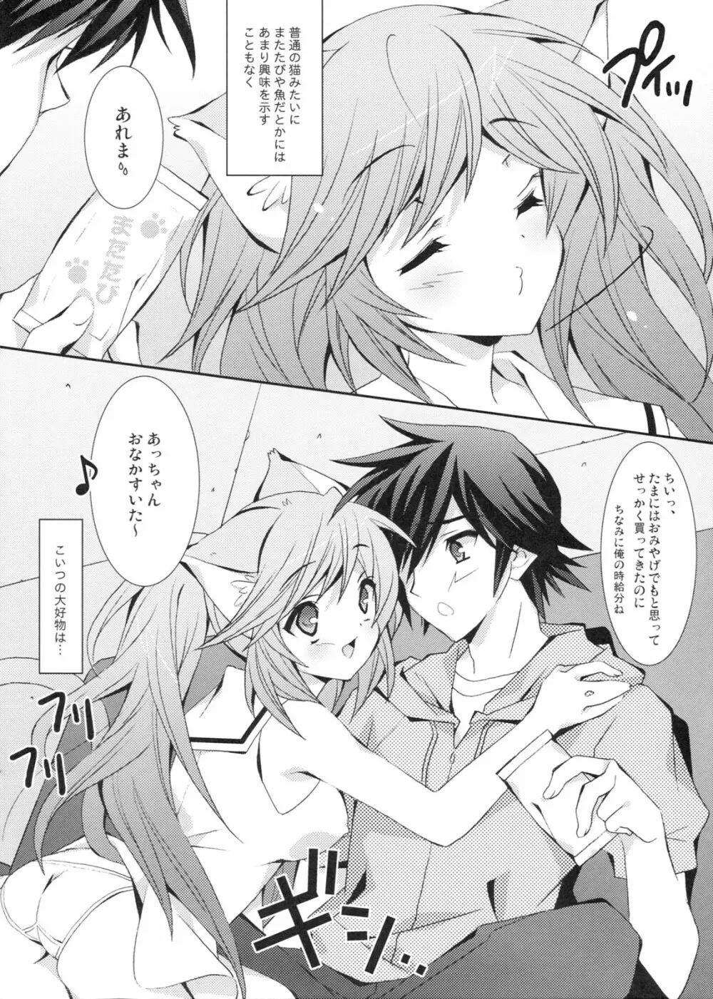 僕のメロウキャット - page7