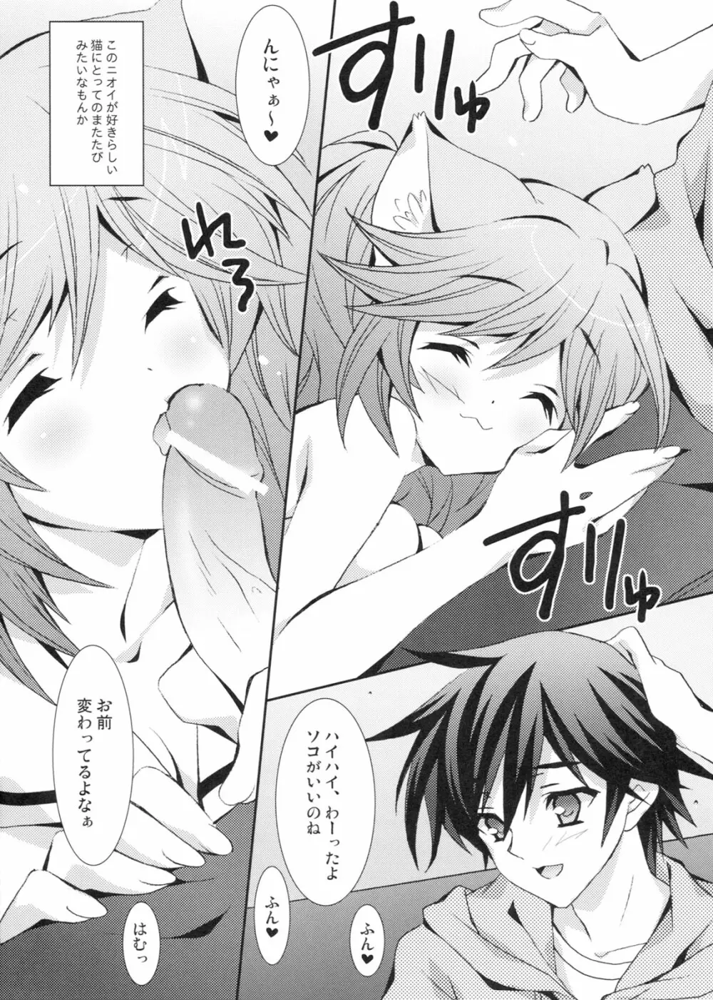 僕のメロウキャット - page8